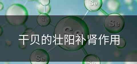 干贝的壮阳补肾作用 干贝的壮阳补肾作用